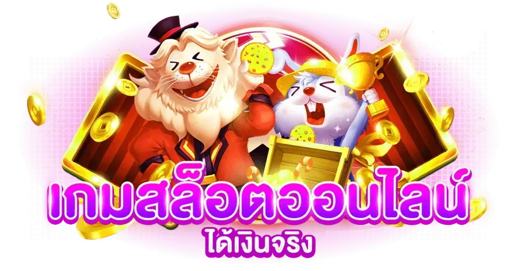 FOXXY88 เดิมพันมั่นใจ ปลอดภัยทุกเกม